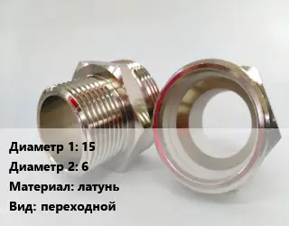 Ниппель 15х6 латунь переходной